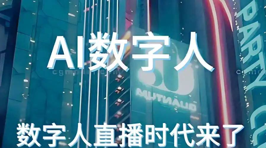 从形似到神似，AI数字人迎来新的商业模式｜对话硅基智能